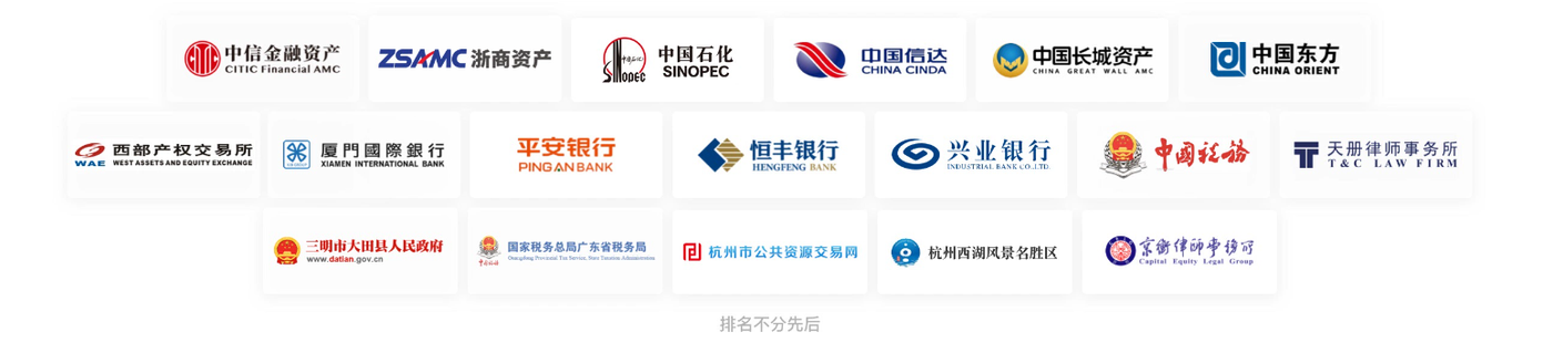 中信金融资产、浙商资产、中国石化、中国信达、中国长城资产、中国东方、西部产权交易所、厦门国际银行、平安银行、恒丰银行、兴业银行、中国税务、天册律师事务所、三明市大田县人民政府、国家税务总局广东省税务局、杭州市公共资源交易网、杭州西湖风景名胜区、京衡律师集团等