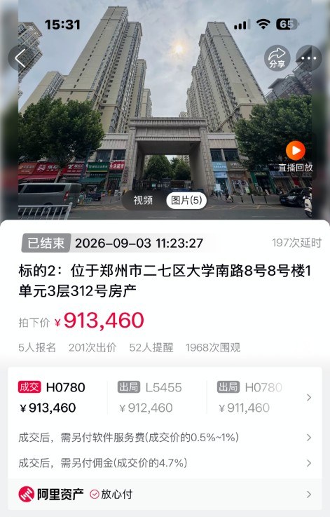 阿里资产竞价页面：郑州市二七区大学南路8号8号楼1单元3层312号房产，拍下价913,460元